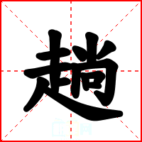 趟