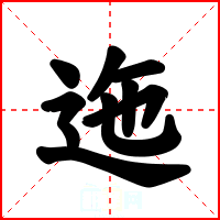 迤