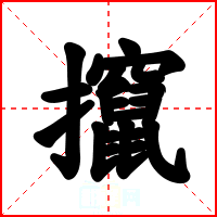攛