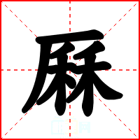 厤