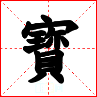 寳