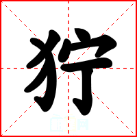 狞