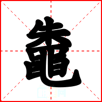 鼄