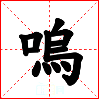 嗚