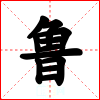 鲁