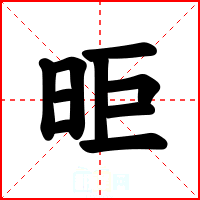 昛