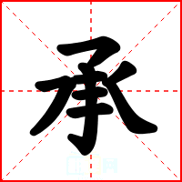 承