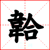 韐