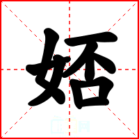 娝