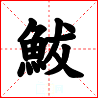 鮁