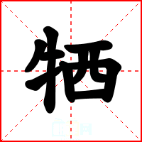 牺