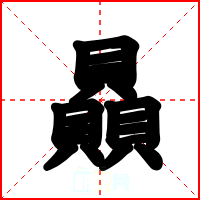 贔