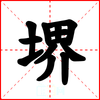 堺