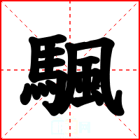 颿