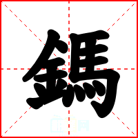 鎷