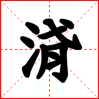 浳