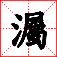 灟
