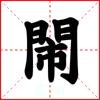 閙