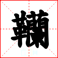 韊