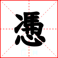 慿