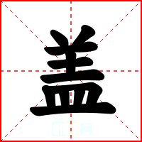 盖