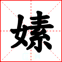 嫊