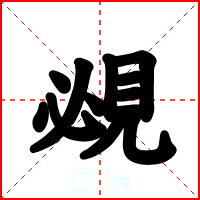 覕