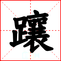 躟