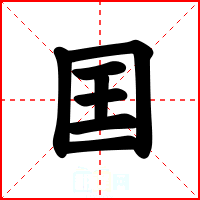 囯