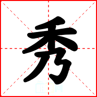 秀