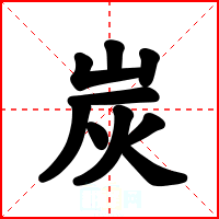 炭