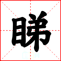 睇