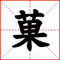 菓