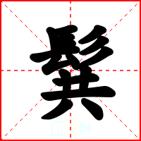 髸