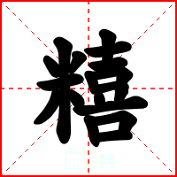 糦