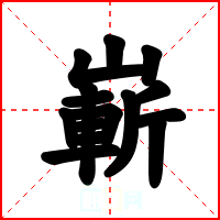 嶄