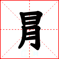 冐