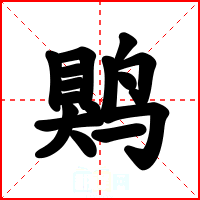 䴗