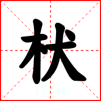 枤