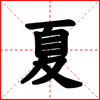 夏
