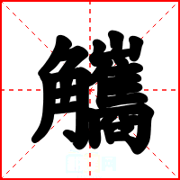 觿