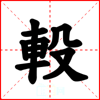 軗