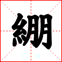 綳