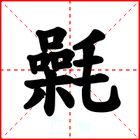 氉