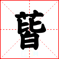 蒈