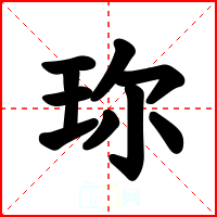 珎
