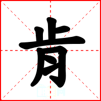 肯