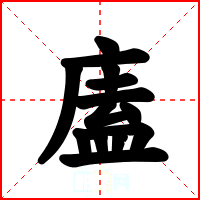 廅