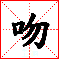 吻