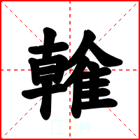 雗